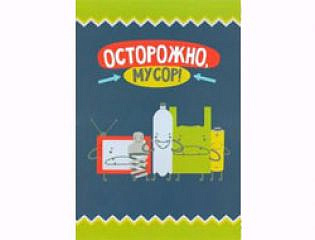 В Алтайском крае издана книга для детей "Осторожно, мусор!"